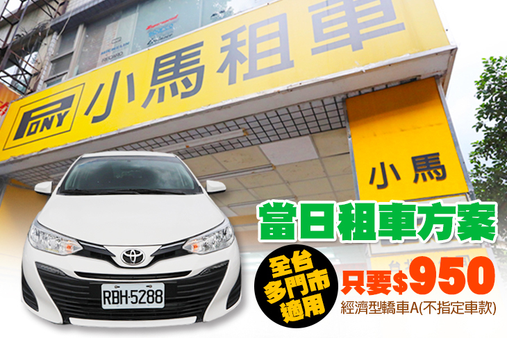 小馬租車 小馬租車