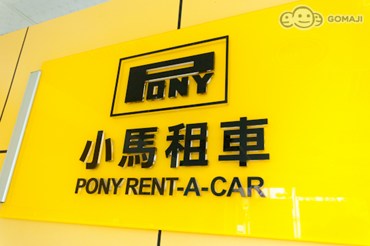小馬租車