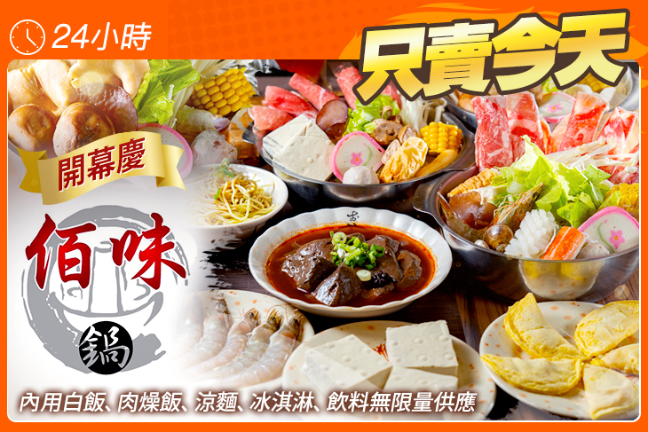 佰味鍋