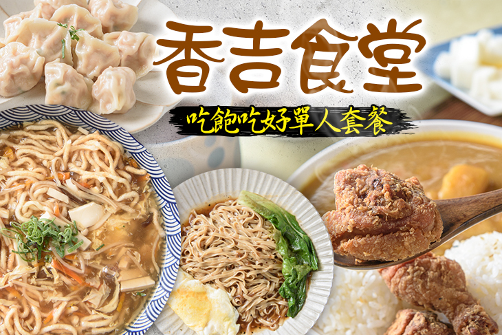 香吉食堂