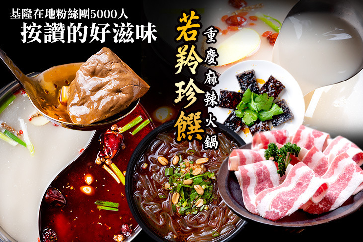 若羚珍饌重慶麻辣火鍋 若羚珍饌重慶麻辣火鍋