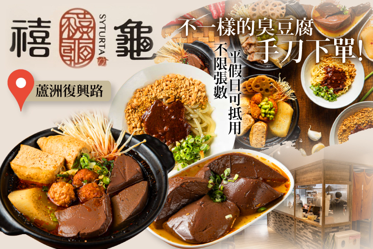 禧龜臭豆腐