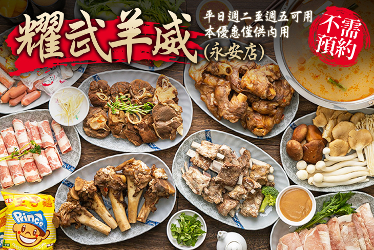 耀武羊威(永安店) 耀武羊威(永安店)