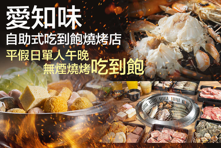 愛知味自助式吃到飽燒烤店