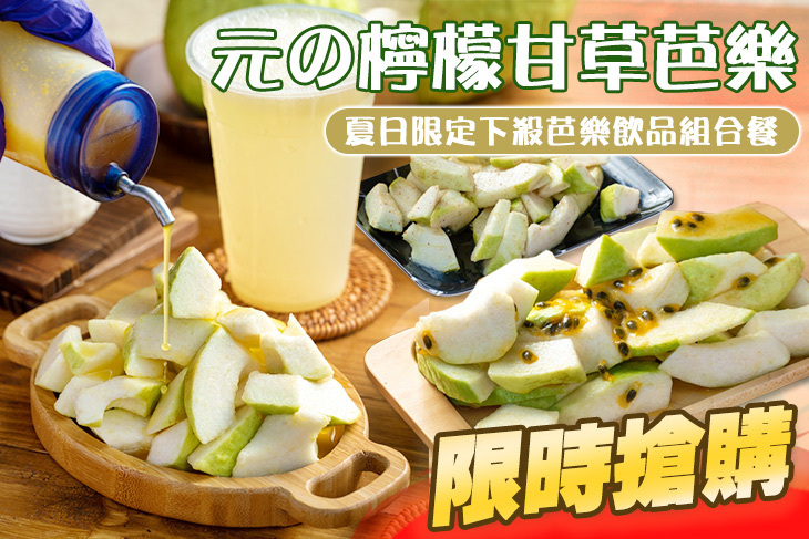 元の檸檬甘草芭樂(鳳山中山店)