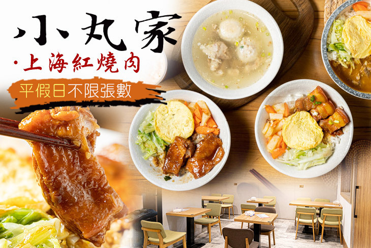 小丸家．上海紅燒肉
