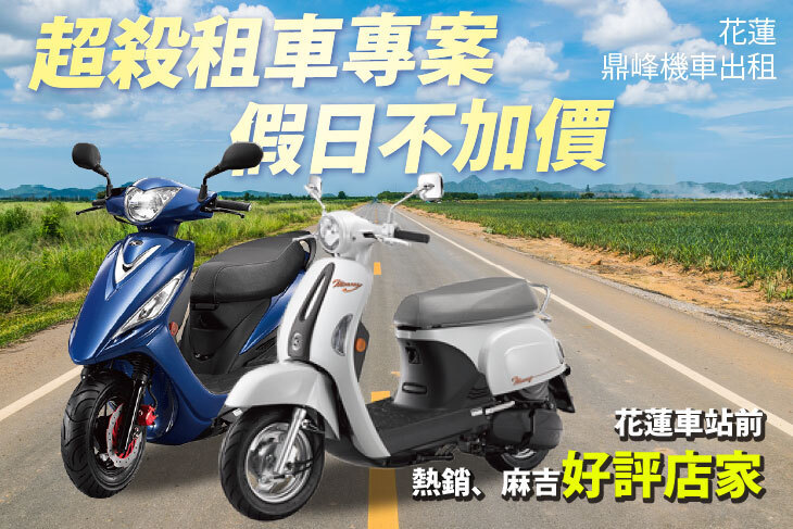 花蓮-鼎峰機車出租