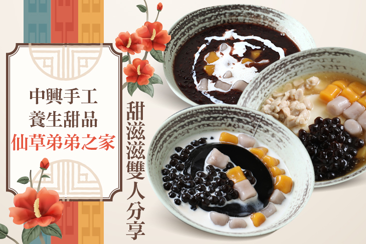 中興手工養生甜品 - 仙草弟弟之家