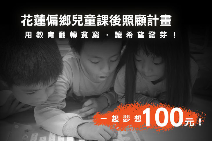 一起夢想－花蓮偏鄉兒童課後照顧計畫