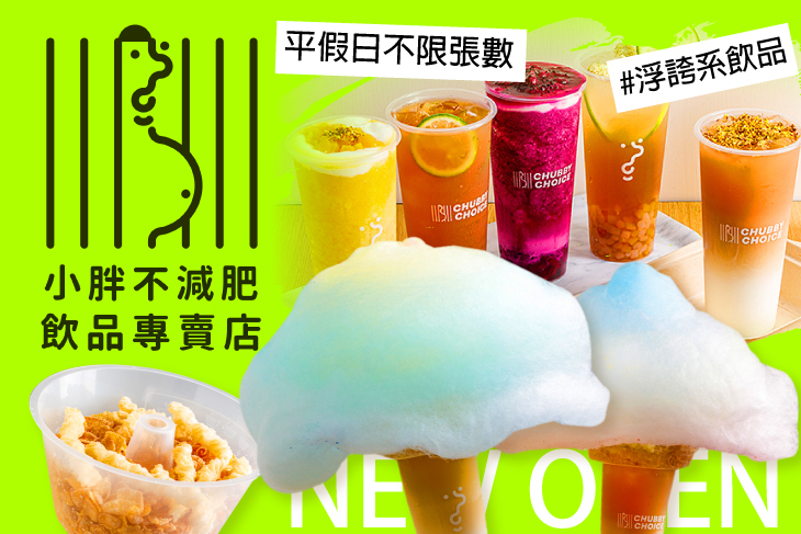 小胖不減肥-飲品專賣店