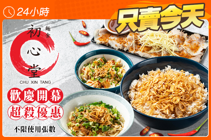 初心堂麵食