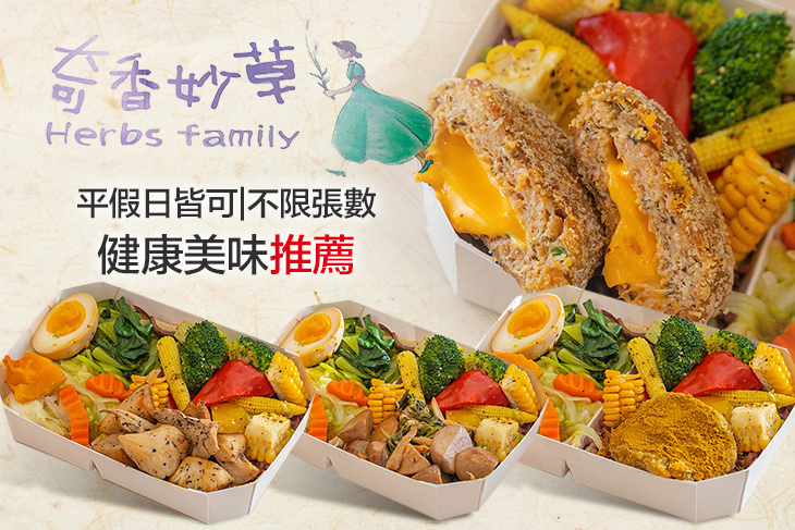 奇香妙草蔬食餐盒(春日店)