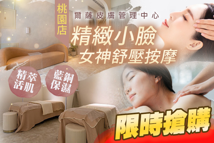 爾薩皮膚管理中心(桃園店)