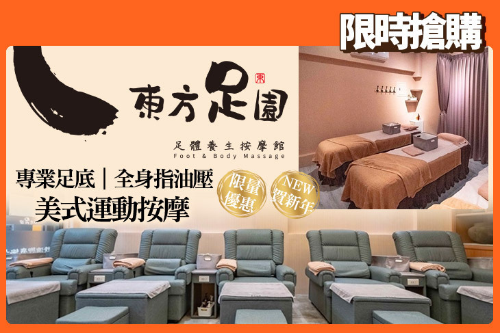東方足園足體養生按摩館