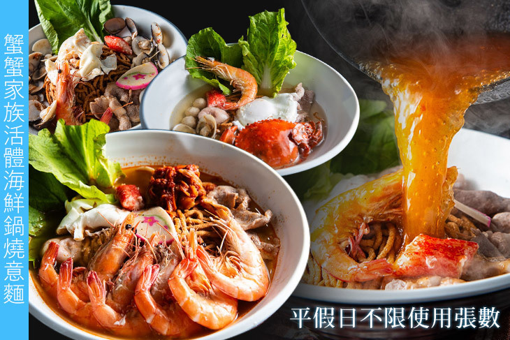 蟹蟹家族活體海鮮鍋燒意麵