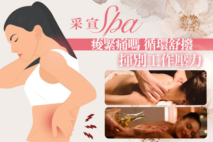采宣SPA