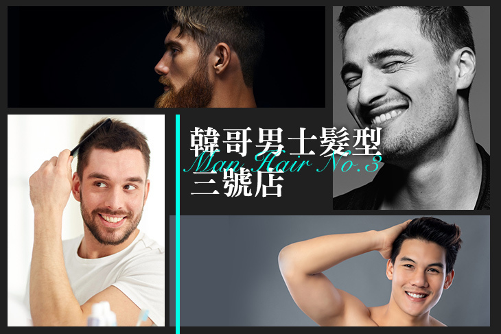 韓哥男士髮型三號店