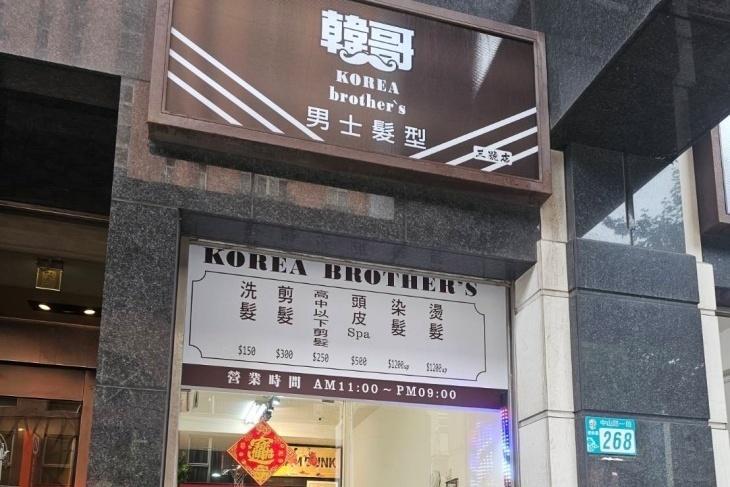 韓哥男士髮型三號店