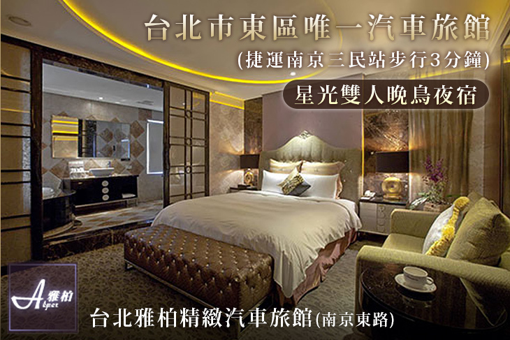 台北雅柏精緻汽車旅館