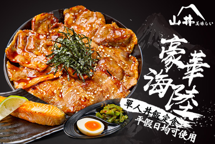 山丼