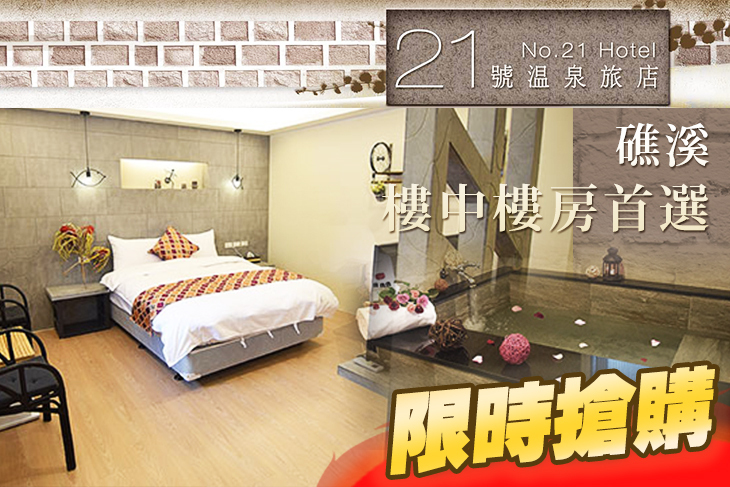 礁溪21號溫泉旅店