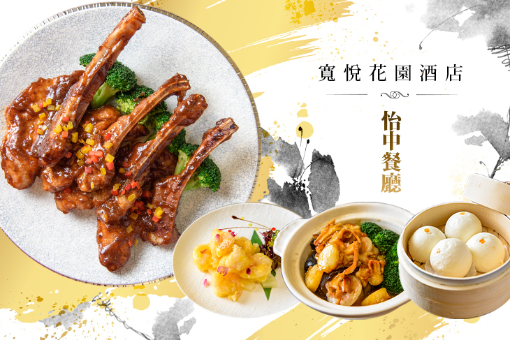 寬悅花園酒店-怡中餐廳
