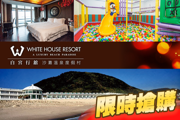 金山萬里-白宮行舘沙灘溫泉度假村