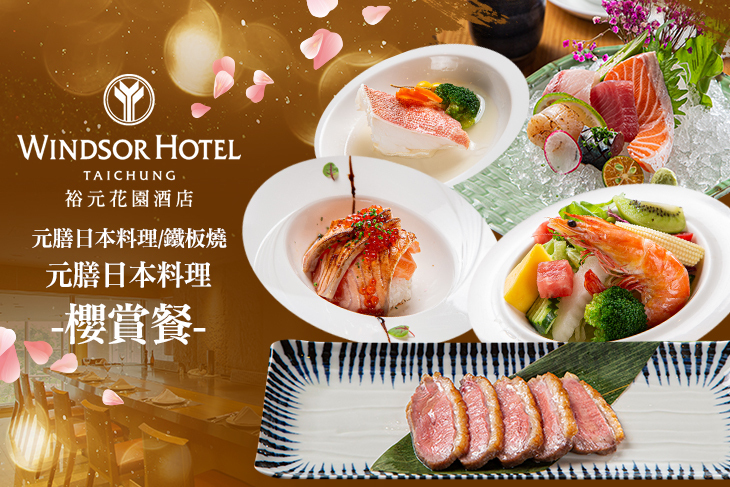裕元花園酒店-元膳日本料理/鐵板燒