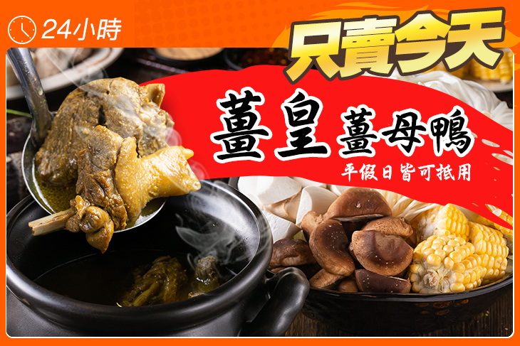 薑皇薑母鴨