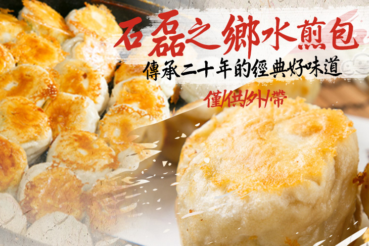 石磊之鄉水煎包