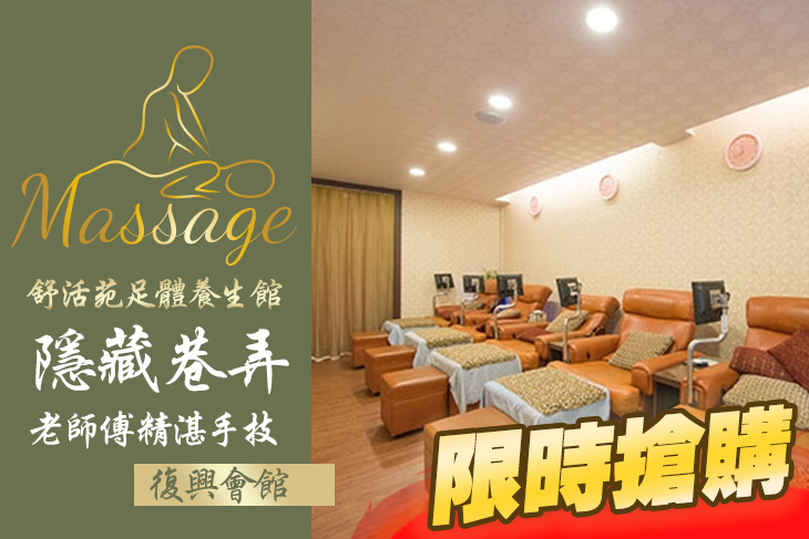 舒活苑足體養生館(復興會館)
