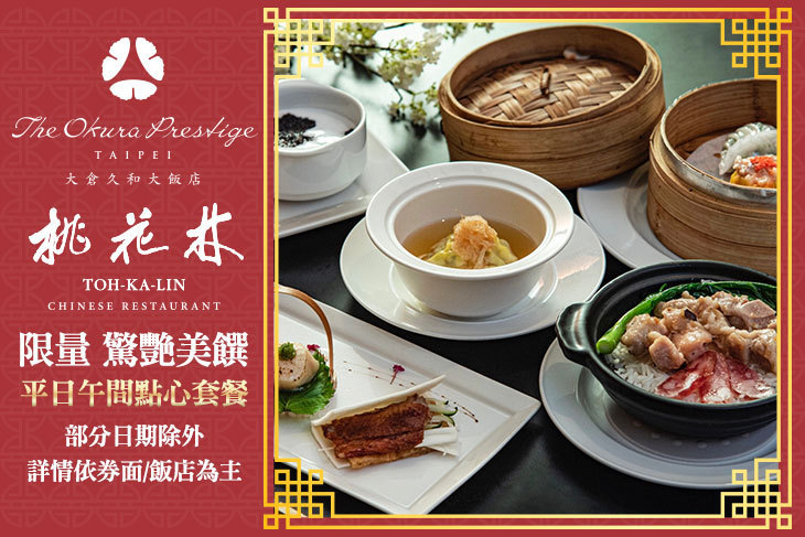 大倉久和大飯店-桃花林中華料理