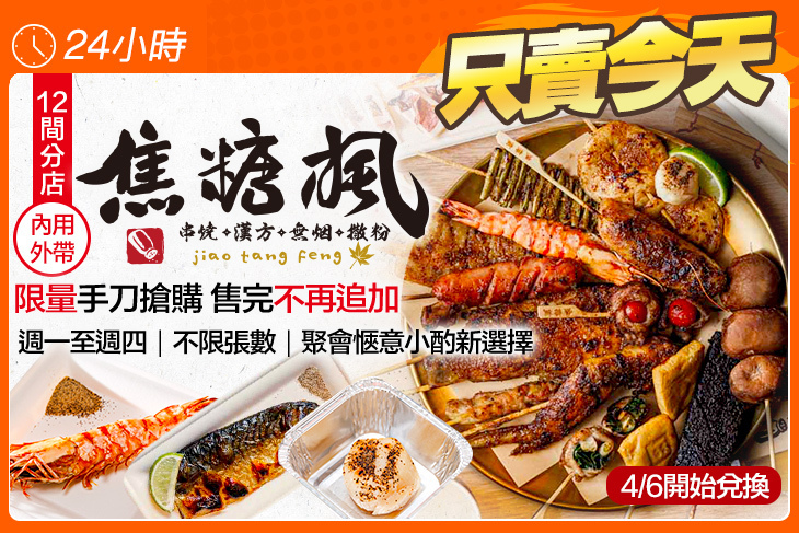 焦糖楓串燒