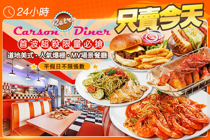 卡森復古美式餐廳