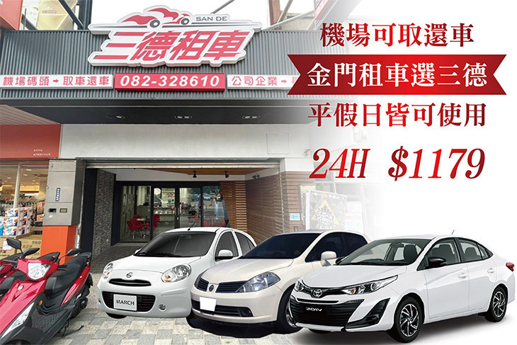 金門-三德租車
