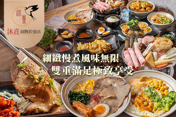 沐熹鍋物拉麵店