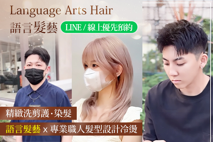 Language Arts Hair 語言髮藝