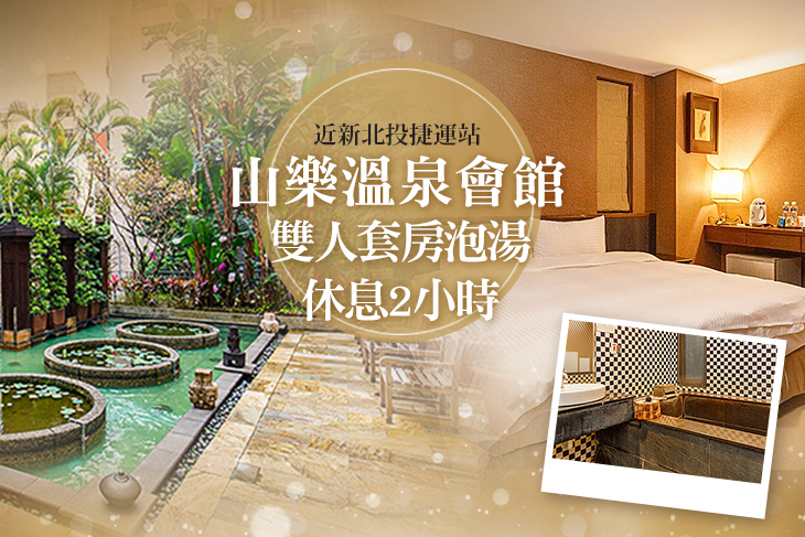 新北投-山樂溫泉