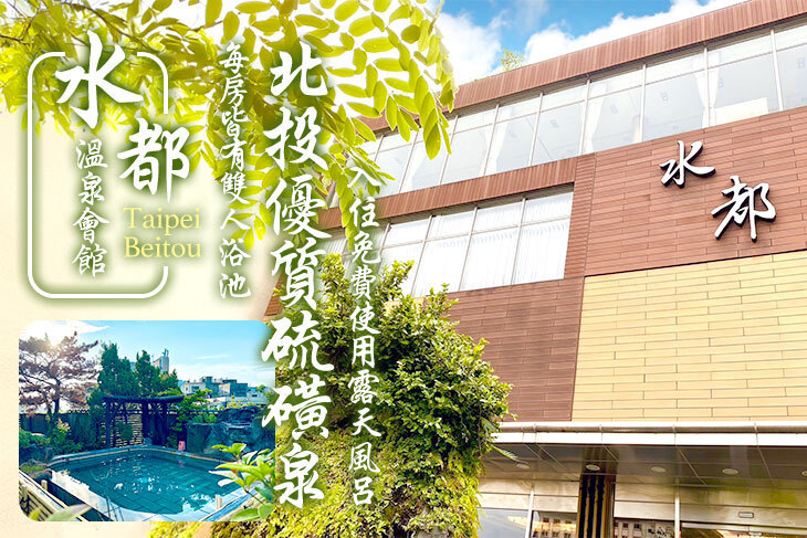 台北北投-水都溫泉會館