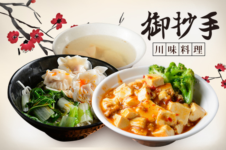 御抄手川味料理