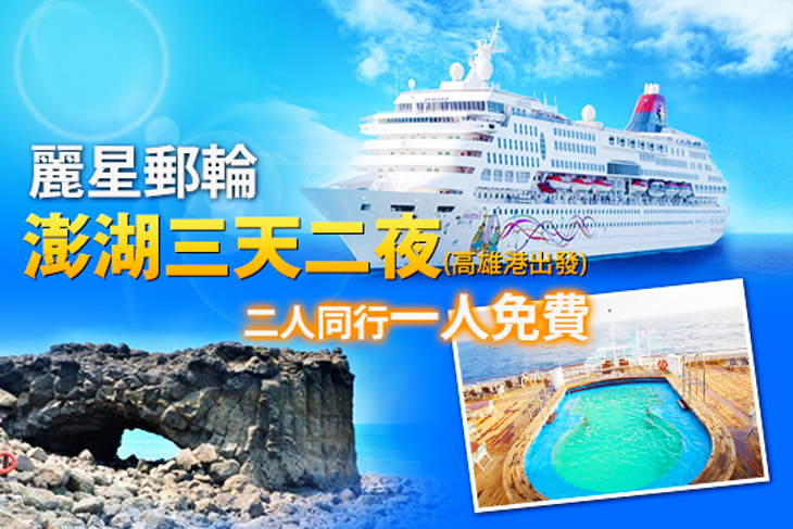 捷利旅行社-麗星郵輪(高雄港出發)