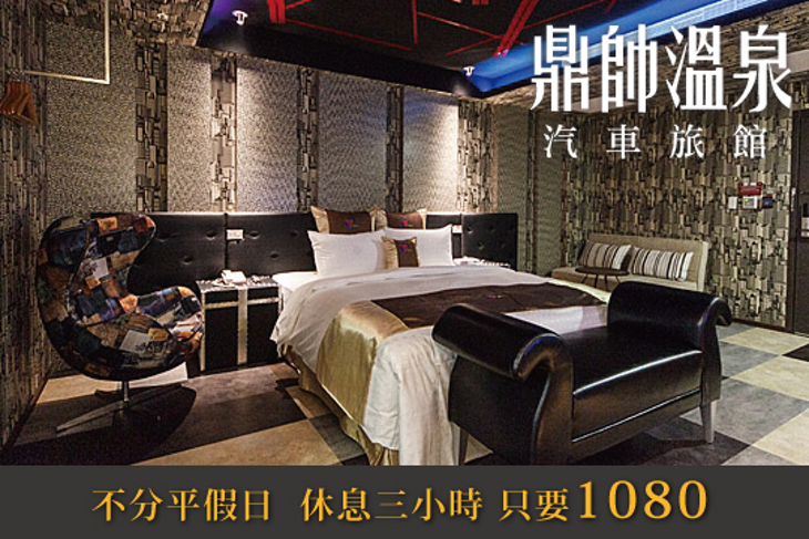 新北金山-鼎帥溫泉汽車旅館