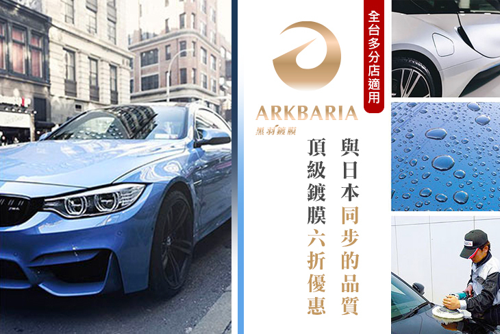 ARKBARIA 黑羽鍍膜 日本鍍膜王者/頂級汽車美容