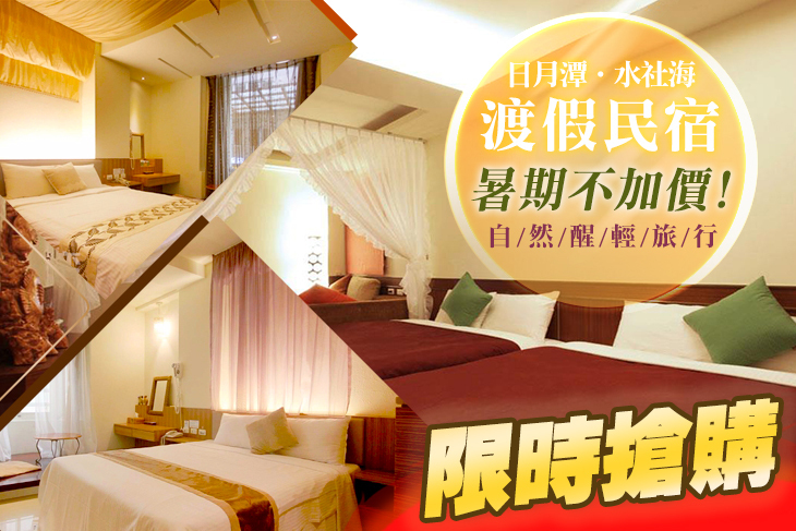 日月潭-水社海渡假民宿