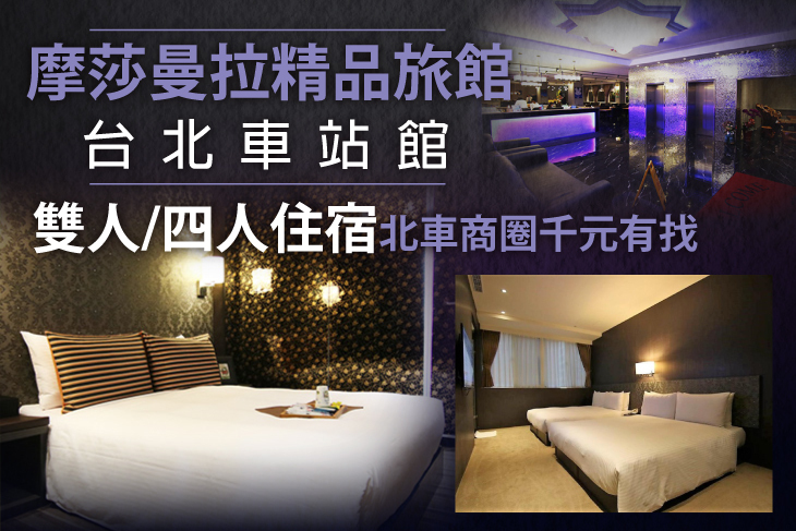 摩莎曼拉精品旅館-台北車站館 摩莎曼拉精品旅館-台北車站館