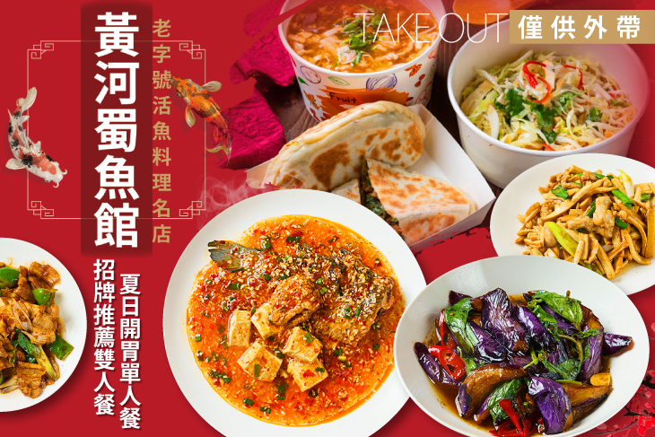 黃河蜀魚館
