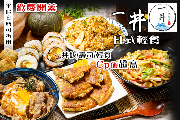 一井 日式輕食