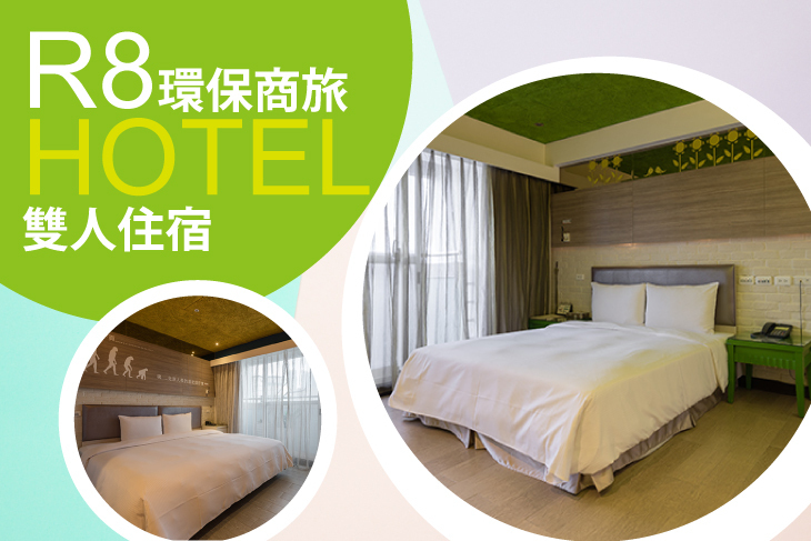高雄-R8環保商旅