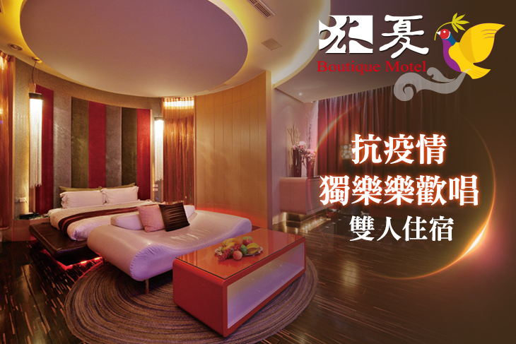 台中-沐夏時尚精品旅館