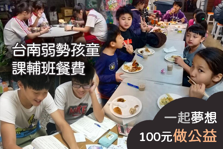 台南弱勢孩童課輔班餐費